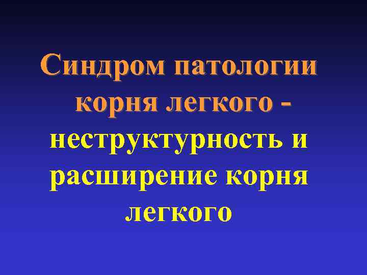 Синдром патологии корня легкого неструктурность и расширение корня легкого 