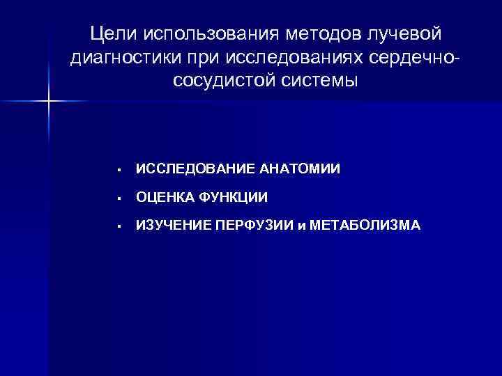 Цели использования методов лучевой диагностики при исследованиях сердечнососудистой системы § ИССЛЕДОВАНИЕ АНАТОМИИ § ОЦЕНКА