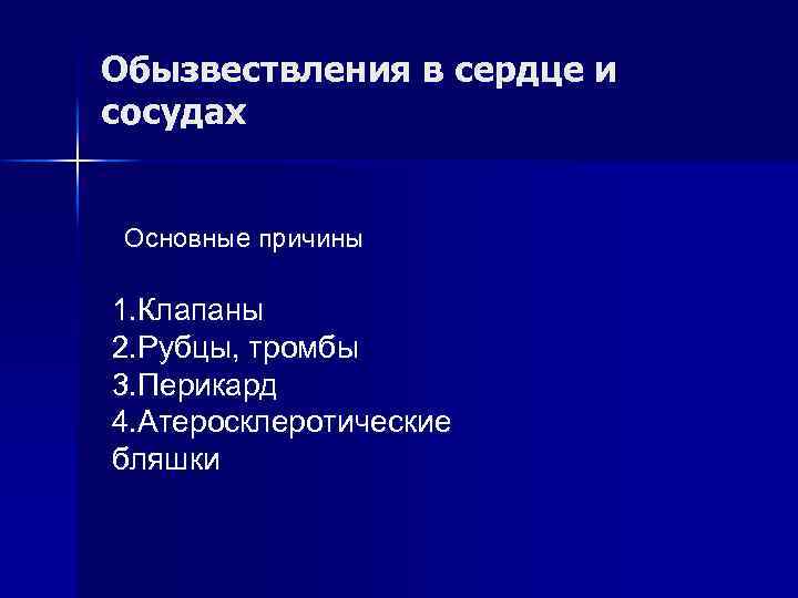 Обызвествления в сердце и сосудах Основные причины 1. Клапаны 2. Рубцы, тромбы 3. Перикард