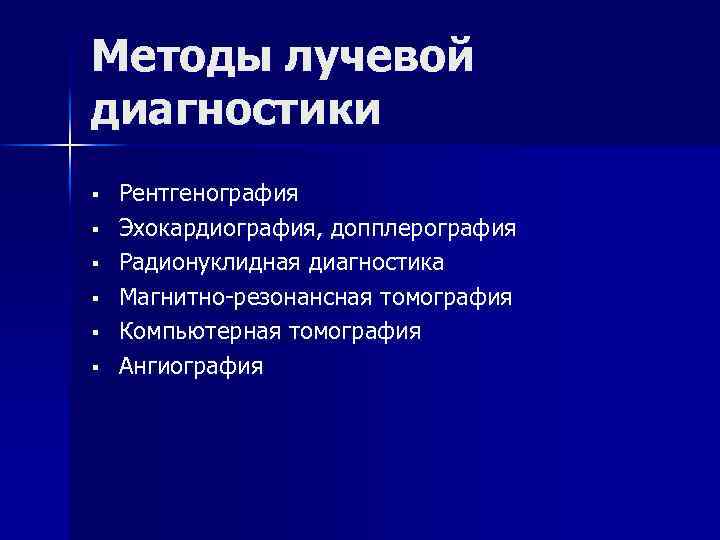 Лучевая диагностика сердечно сосудистой системы презентация