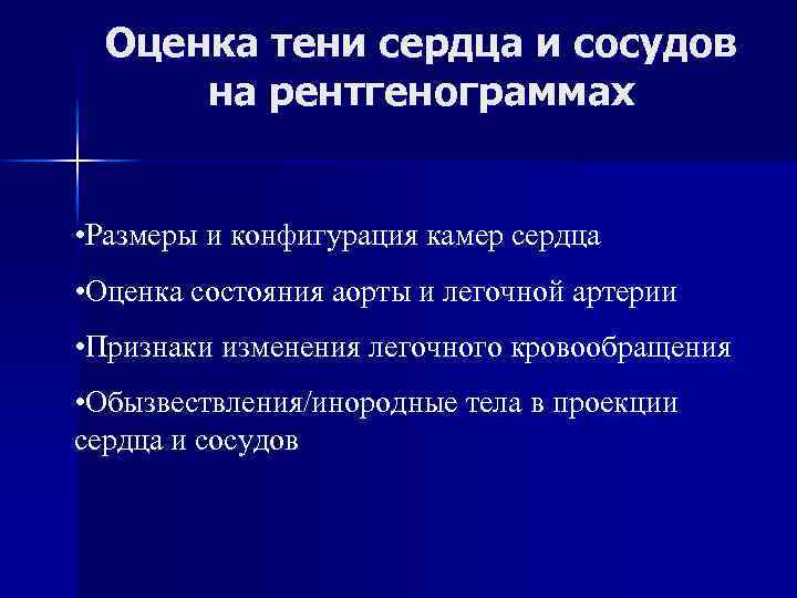 Оценка тени сердца и сосудов на рентгенограммах • Размеры и конфигурация камер сердца •