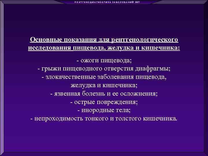 Р Е Н Т Г Е Н О Д И А Г Н О