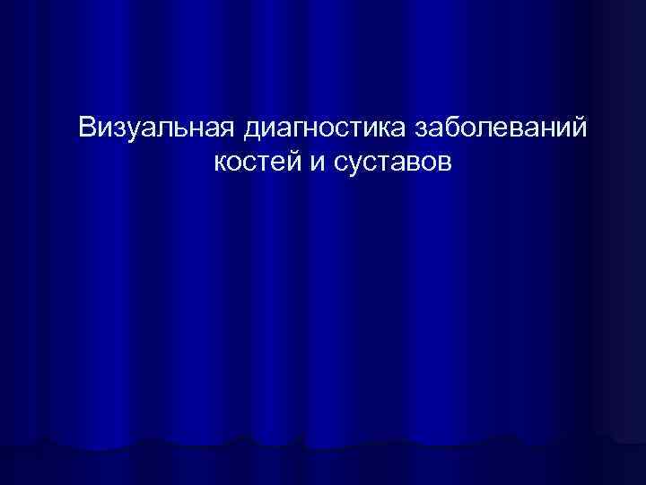 Визуальная диагностика заболеваний костей и суставов 