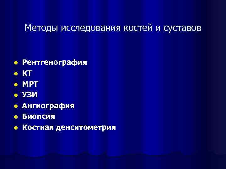 Методы исследования костей и суставов l l l l Рентгенография КТ МРТ УЗИ Ангиография