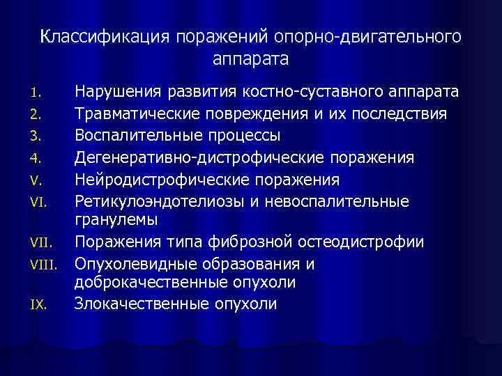 Классификация поражений опорно-двигательного аппарата Нарушения развития костно-суставного аппарата 2. Травматические повреждения и их последствия