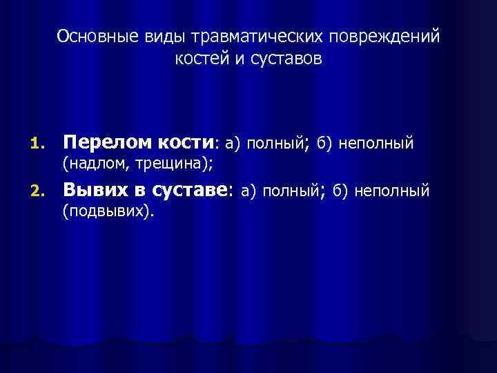 Основные виды травматических повреждений костей и суставов 1. Перелом кости: а) полный; б) неполный