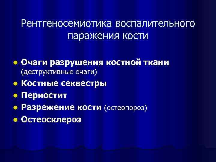 Рентгеносемиотика воспалительного паражения кости l Очаги разрушения костной ткани l Костные секвестры Периостит Разрежение