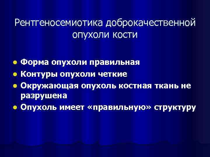 Рентгеносемиотика доброкачественной опухоли кости l l Форма опухоли правильная Контуры опухоли четкие Окружающая опухоль