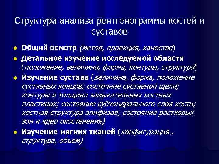 Структура анализа рентгенограммы костей и суставов Общий осмотр (метод, проекция, качество) l Детальное изучение