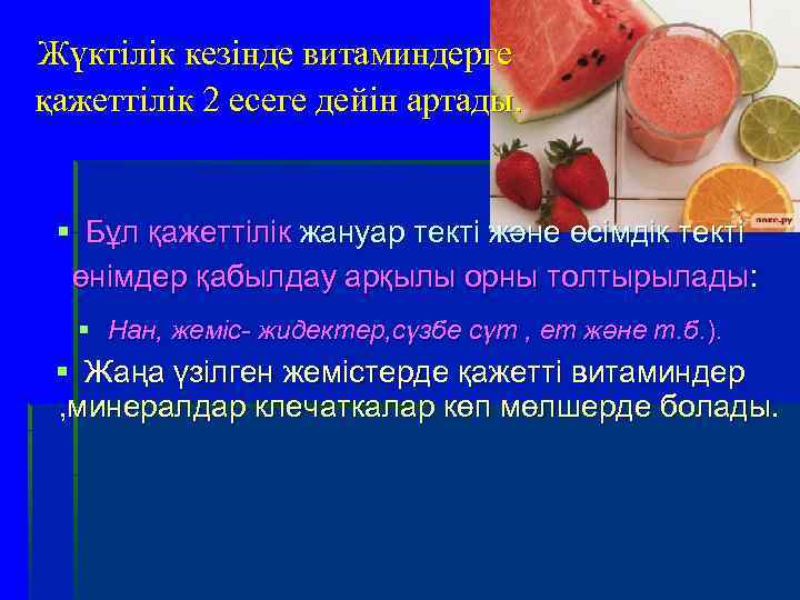 Жүктілік кезінде витаминдерге қажеттілік 2 есеге дейін артады. § Бұл қажеттілік жануар текті және