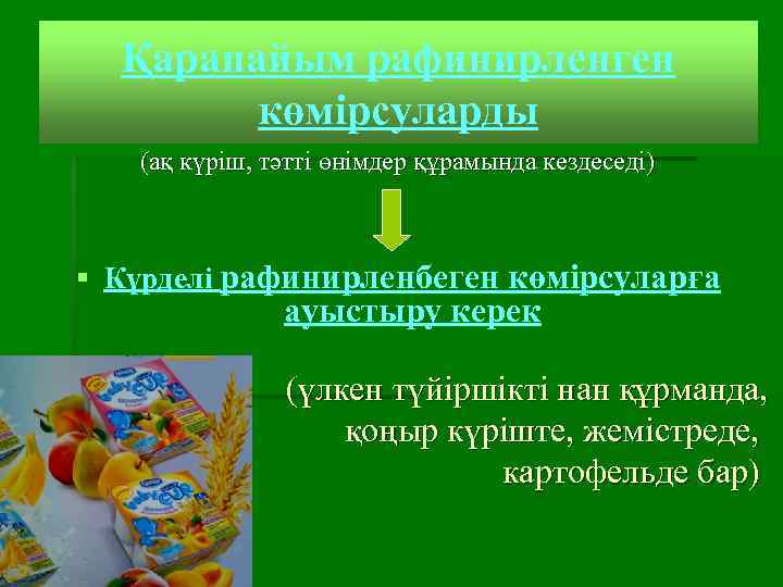 Қарапайым рафинирленген көмірсуларды (ақ күріш, тәтті өнімдер құрамында кездеседі) § Күрделі рафинирленбеген көмірсуларға ауыстыру