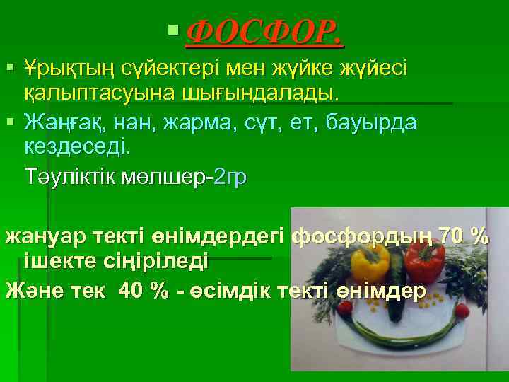 § ФОСФОР. § Ұрықтың сүйектері мен жүйке жүйесі қалыптасуына шығындалады. § Жаңғақ, нан, жарма,