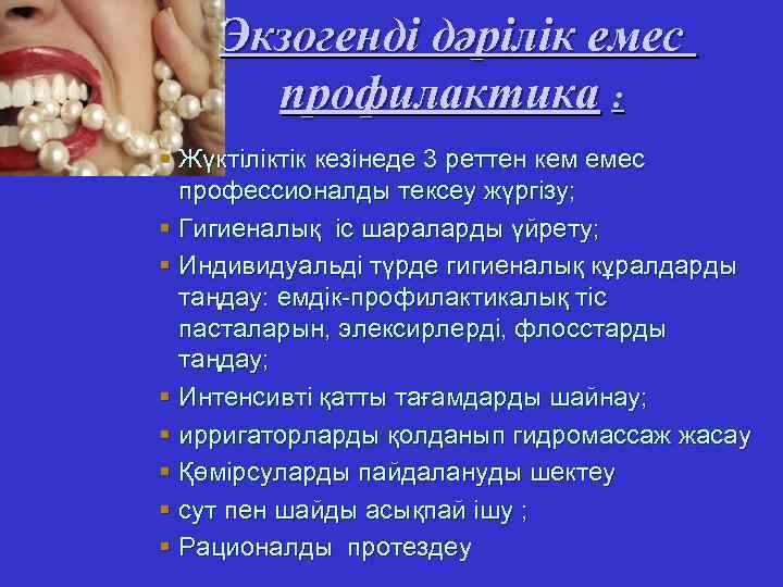 Экзогенді дәрілік емес профилактика : § Жүктіліктік кезінеде 3 реттен кем емес профессионалды тексеу