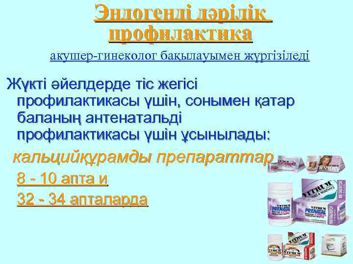 Эндогенді дәрілік профилактика акушер-гинеколог бақылауымен жүргізіледі Жүкті әйелдерде тіс жегісі профилактикасы үшін, сонымен қатар