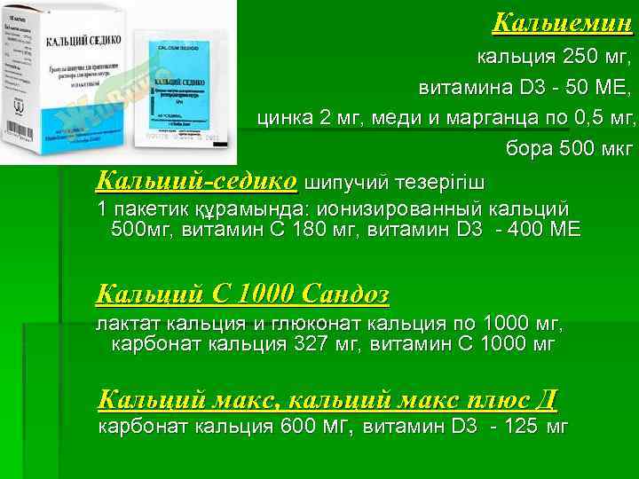 Кальцемин кальция 250 мг, витамина D 3 - 50 МЕ, цинка 2 мг, меди