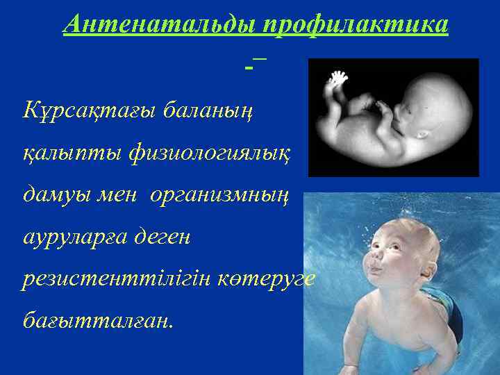 Антенатальды профилактика – Кұрсақтағы баланың қалыпты физиологиялық дамуы мен организмның ауруларға деген резистенттілігін көтеруге