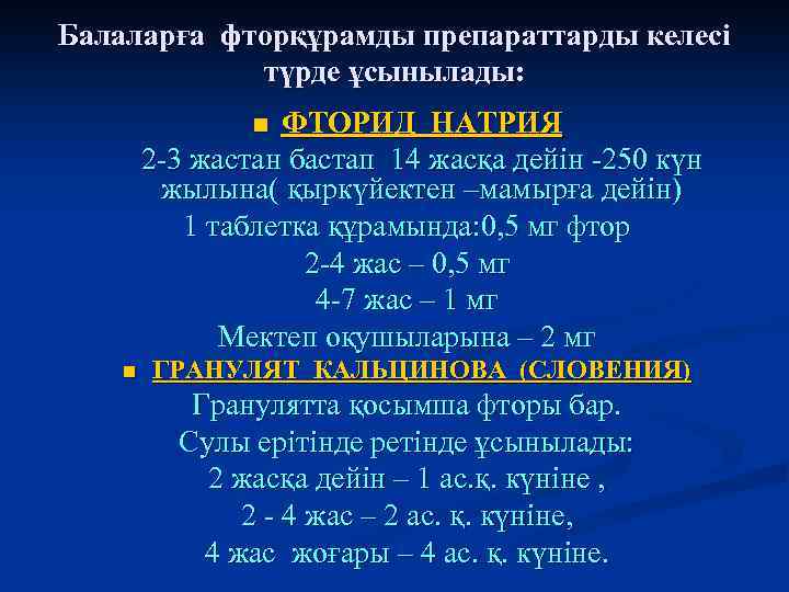 Балаларға фторқұрамды препараттарды келесі түрде ұсынылады: ФТОРИД НАТРИЯ 2 -3 жастан бастап 14 жасқа