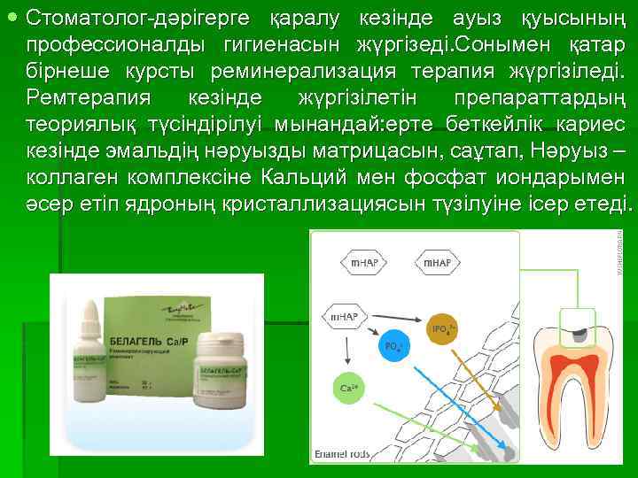  Стоматолог-дәрігерге қаралу кезінде ауыз қуысының профессионалды гигиенасын жүргізеді. Сонымен қатар бірнеше курсты реминерализация