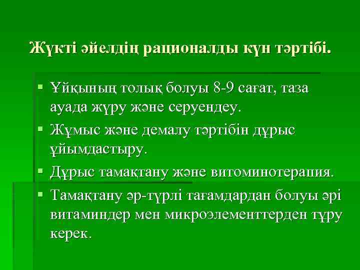 Жүкті әйелдің рационалды күн тәртібі. § Ұйқының толық болуы 8 -9 сағат, таза ауада