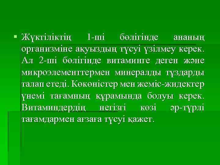 § Жүктіліктің 1 -ші бөлігінде ананың организміне ақуыздың түсуі үзілмеу керек. Ал 2 -ші