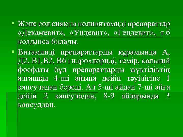 § Және сол сияқты поливитамиді препараттар «Декамевит» , «Ундевит» , «Гендевит» , т. б