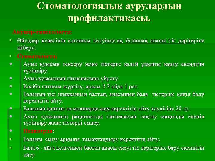 Стоматологиялық аурулардың профилактикасы. Акушер-гинекологта: § Әйелдер кеңесінің алғашқы келуінде-ақ болашақ ананы тіс дәрігеріне жіберу.