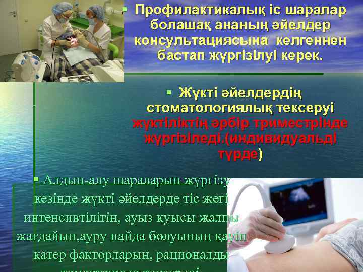 § Профилактикалық іс шаралар болашақ ананың әйелдер консультациясына келгеннен бастап жүргізілуі керек. § Жүкті