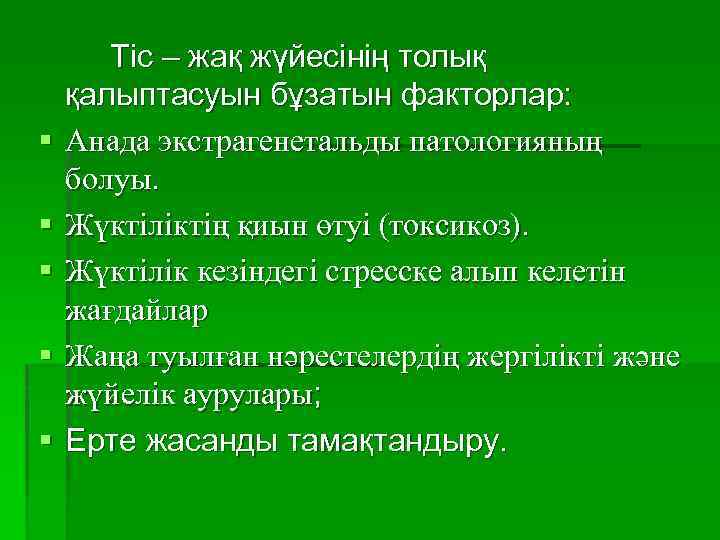 § § § Тіс – жақ жүйесінің толық қалыптасуын бұзатын факторлар: Анада экстрагенетальды патологияның