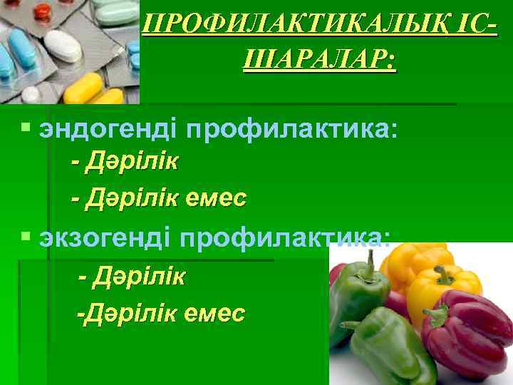ПРОФИЛАКТИКАЛЫҚ ІСШАРАЛАР: § эндогенді профилактика: - Дәрілік емес § экзогенді профилактика: - Дәрілік -Дәрілік