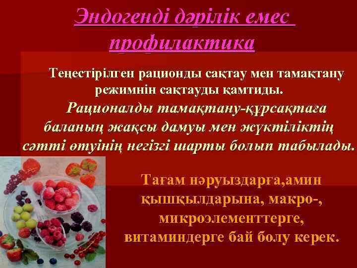 Эндогенді дәрілік емес профилактика Теңестірілген рационды сақтау мен тамақтану режимнін сақтауды қамтиды. Рационалды тамақтану-құрсақтаға