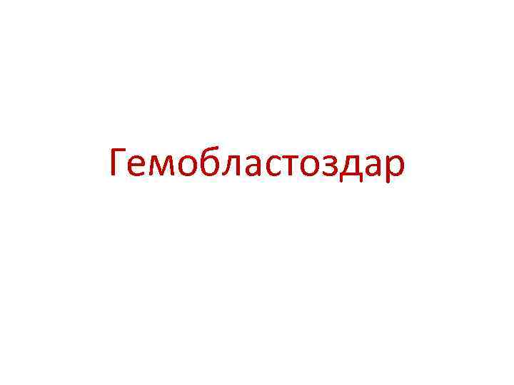 Гемобластоздар 