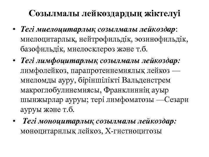 Созылмалы лейкоздардың жіктелуі • Тегі миелоцитарлық созылмалы лейкоздар: миелоцитарлық, нейтрофильдік, эозинофильдік, базофильдік, миелосклероз және