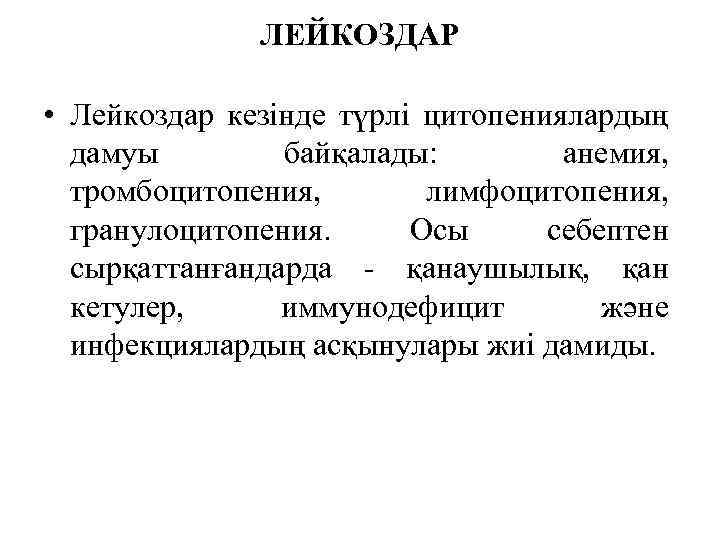 ЛЕЙКОЗДАР • Лейкоздар кезінде түрлі цитопениялардың дамуы байқалады: анемия, тромбоцитопения, лимфоцитопения, гранулоцитопения. Осы себептен