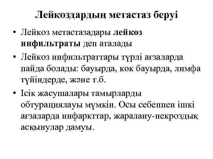 Лейкоздардың метастаз беруі • Лейкоз метастазадары лейкоз инфильтраты деп аталады • Лейкоз инфильтраттары түрлі