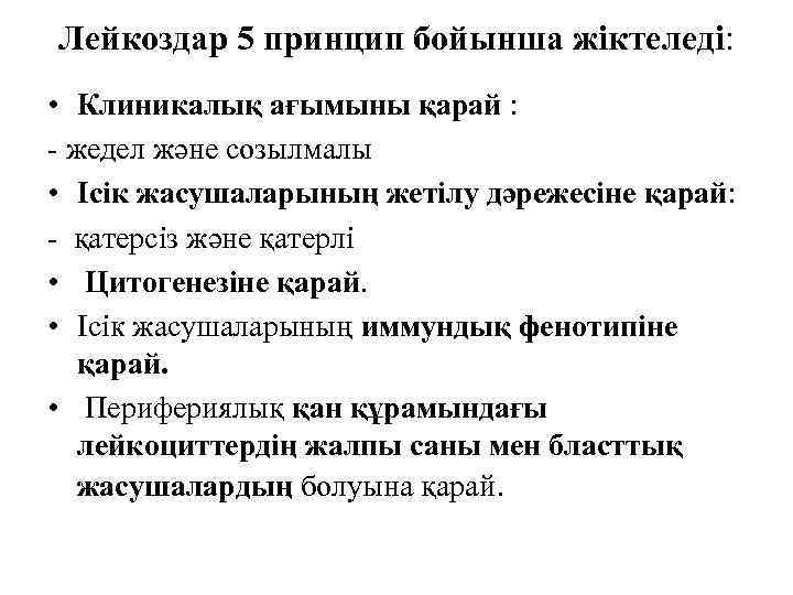 Лейкоздар 5 принцип бойынша жіктеледі: • Клиникалық ағымыны қарай : - жедел және созылмалы