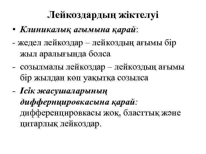 Лейкоздардың жіктелуі • Клиникалық ағымына қарай: - жедел лейкоздар – лейкоздың ағымы бір жыл