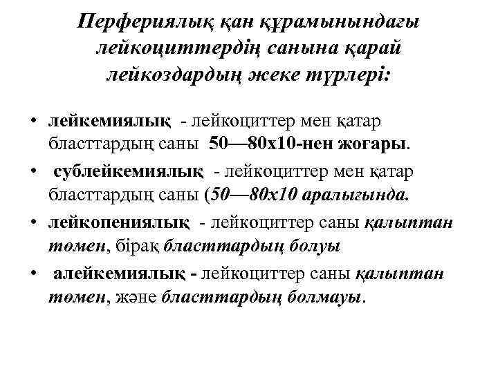 Перфериялық қан құрамынындағы лейкоциттердің санына қарай лейкоздардың жеке түрлері: • лейкемиялық - лейкоциттер мен