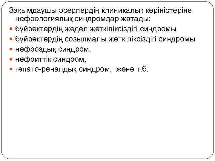Зақымдаушы әсерлердің клиникалық көріністеріне нефрологиялық синдромдар жатады: бүйректердің жедел жеткіліксіздігі синдромы бүйректердің созылмалы жеткіліксіздігі