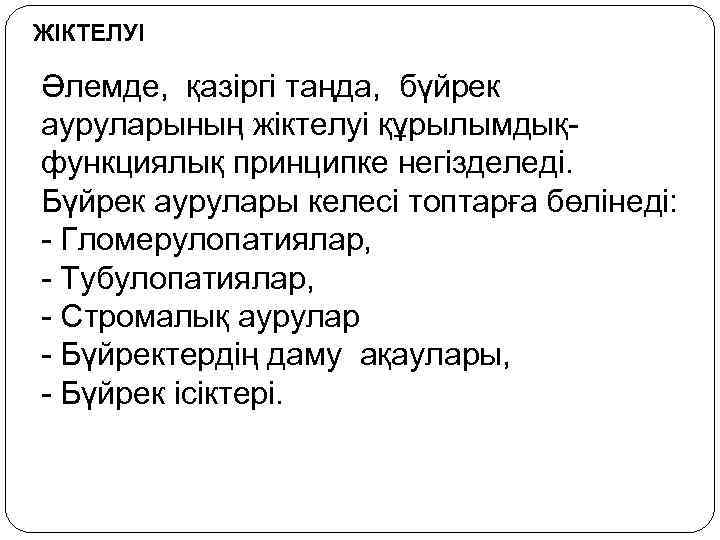 ЖІКТЕЛУІ Әлемде, қазіргі таңда, бүйрек ауруларының жіктелуі құрылымдықфункциялық принципке негізделеді. Бүйрек аурулары келесі топтарға