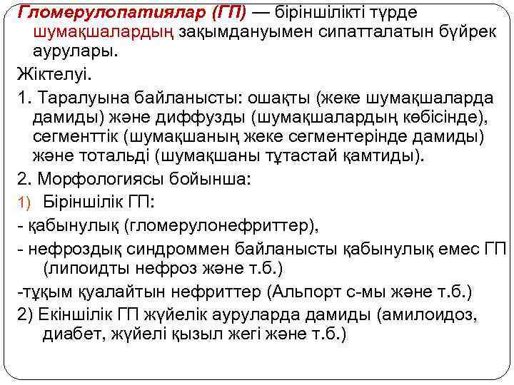 Гломерулопатиялар (ГП) — біріншілікті түрде шумақшалардың зақымдануымен сипатталатын бүйрек аурулары. Жіктелуі. 1. Таралуына байланысты: