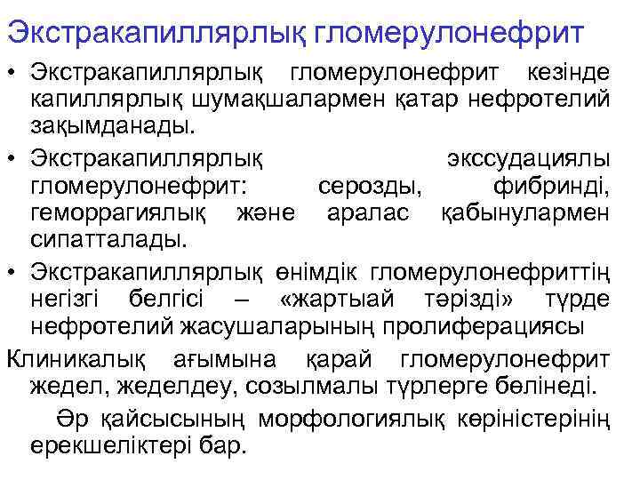 Экстракапиллярлық гломерулонефрит • Экстракапиллярлық гломерулонефрит кезінде капиллярлық шумақшалармен қатар нефротелий зақымданады. • Экстракапиллярлық экссудациялы