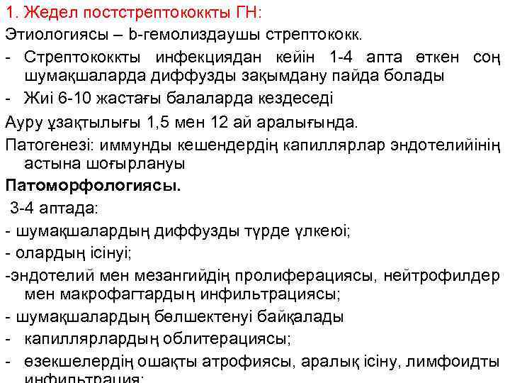 1. Жедел постстрептококкты ГН: Этиологиясы – b-гемолиздаушы стрептококк. - Стрептококкты инфекциядан кейін 1 -4