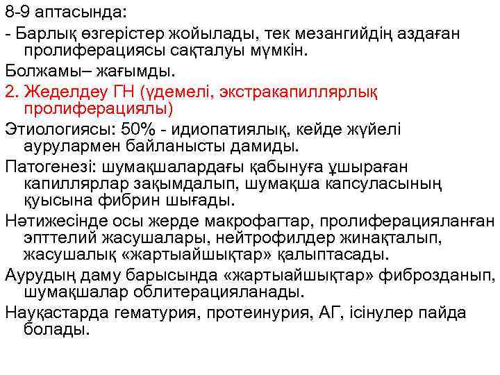 8 -9 аптасында: - Барлық өзгерістер жойылады, тек мезангийдің аздаған пролиферациясы сақталуы мүмкін. Болжамы–