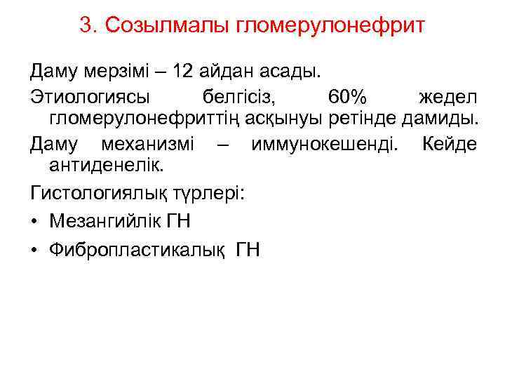 3. Созылмалы гломерулонефрит Даму мерзімі – 12 айдан асады. Этиологиясы белгісіз, 60% жедел гломерулонефриттің