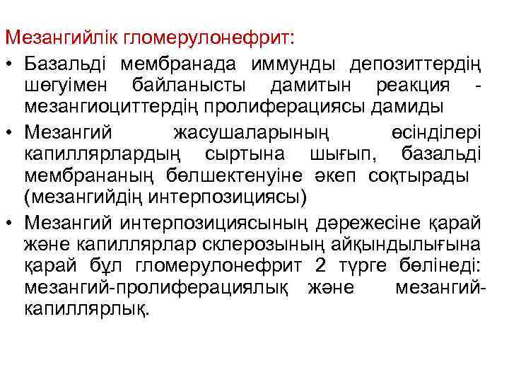 Мезангийлік гломерулонефрит: • Базальді мембранада иммунды депозиттердің шөгуімен байланысты дамитын реакция мезангиоциттердің пролиферациясы дамиды