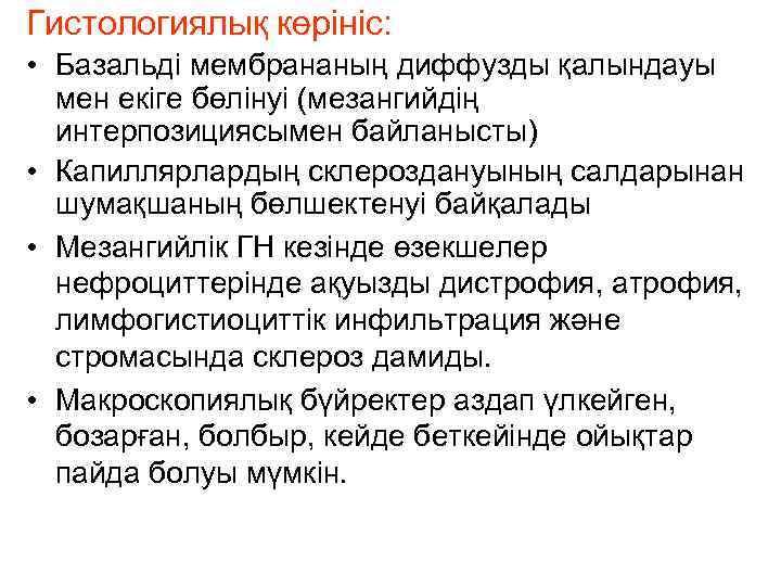 Гистологиялық көрініс: • Базальді мембрананың диффузды қалындауы мен екіге бөлінуі (мезангийдің интерпозициясымен байланысты) •