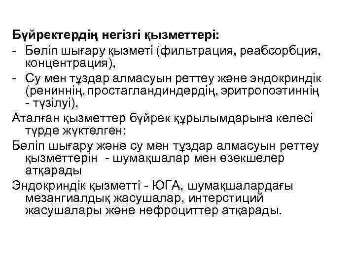 Бүйректердің негізгі қызметтері: - Бөліп шығару қызметі (фильтрация, реабсорбция, концентрация), - Су мен тұздар