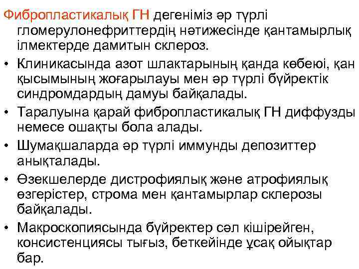Фибропластикалық ГН дегеніміз әр түрлі гломерулонефриттердің нәтижесінде қантамырлық ілмектерде дамитын склероз. • Клиникасында азот