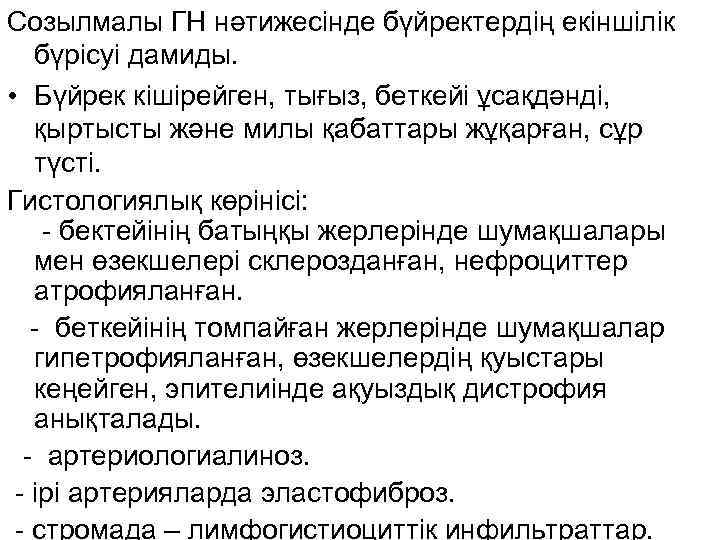 Созылмалы ГН нәтижесінде бүйректердің екіншілік бүрісуі дамиды. • Бүйрек кішірейген, тығыз, беткейі ұсақдәнді, қыртысты