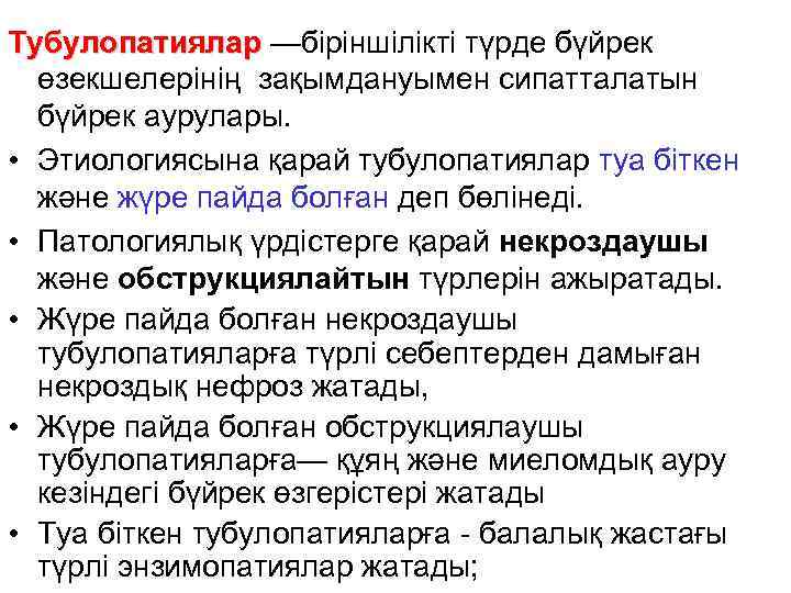 Тубулопатиялар —біріншілікті түрде бүйрек өзекшелерінің зақымдануымен сипатталатын бүйрек аурулары. • Этиологиясына қарай тубулопатиялар туа